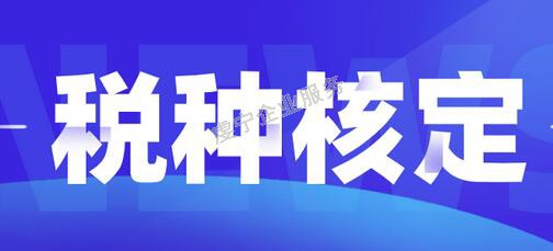 贛州注銷公司有無收入都要按定稅金額嗎