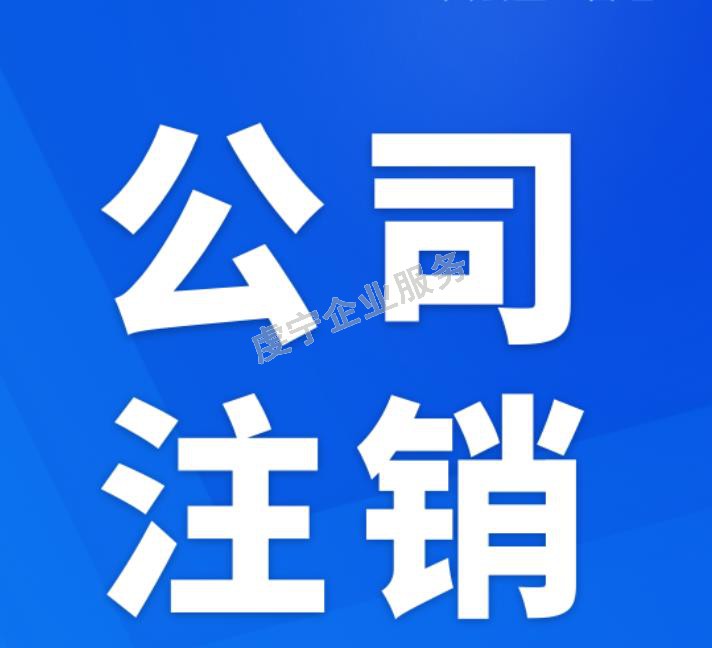 贛州注銷公司：3月20日虔寧圖片-9