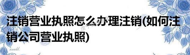 贛州公司注銷(xiāo)不能擺脫公司已有債務(wù)負(fù)擔(dān)嗎