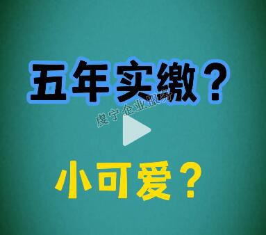 {贛州注冊(cè)資金實(shí)繳}注冊(cè)資本改成5年實(shí)繳了嗎？